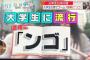 【悲報】なんJ語、またテレビで流行語扱いされてしまう…