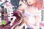 《はたらく魔王さま!》最新19巻の表紙めちゃくちゃ可愛いな