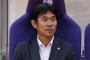 サッカー日本代表監督森保一さん、超絶いらない選手を1人選んでしまう 	