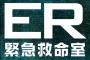 【悲報】人気ドラマ『ER 緊急救命室』出演女優、警察官に射殺される