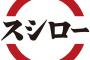 【悲報】スシロー、完全に100円寿司屋を放棄　皿によって値段の変わる寿司屋に完全に業態変更