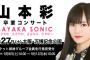 【NMB48】山本彩卒業コンサートのタイトルが決定「SAYAKA SONIC ～さやか、ささやか、さよなら、さやか～」