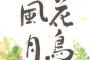 四字熟語の『花鳥風月』と『明鏡止水』だけ別格だよな 	