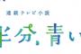 【悲報】『半分、青い。』の脚本家さん、「炎上予告」通り自慢をねじ込み炎上