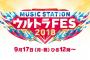 Mステ「ウルトラFES 2018」全出演者の曲目ｗｗｗ豪華すぎｗｗｗｗｗｗ