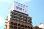 【増額】「東横イン」NHK受信料支払い訴訟の末路がヤバいｗｗｗｗｗｗｗｗｗｗｗｗｗｗ