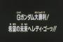 ガンダムシリーズのネタバレ次回予告で打線組んだwwwwww