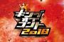 【速報】『キングオブコント2018』優勝者はこちらｗｗｗ