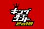 【お速報】キングオブコント2018、結果が発表される！！！！！！！！！