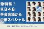 【AKB48】明日の握手会にて緊急発表あり！SRにて生中継！