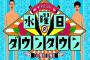 【悲報】『水曜日のダウンタウン』の“この流れ”が酷すぎるｗｗｗｗ