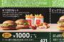 マクドの1,000円セットｗｗｗｗｗｗｗｗｗｗｗｗｗｗｗｗｗ