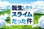 「転生したらスライムだった件」1話感想 刺されて息絶え異世界へ！暴風竜ヴェルドラがさん存外可愛い！！(画像、タヌキコメント)
