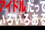 【速報】中井りかソロコンダイジェストでNGT48公式が「アイドルだっていろいろある」をイジる・・・【りか姫】