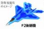 防衛省、空自F-2戦闘機の後継機を新規開発へ…エンジンなどで日本独自の技術開発も進める！