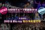 「AKB48グループ感謝祭2018～ランクインコンサート／ランク外コンサート～」Blu-ray&DVD今冬発売決定！先行予約受付中！