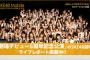 SKE48 5周年記念からだいぶメンバーが変わったなぁ…