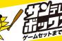 【悲報】阪神タイガースの試合、サンテレビにすら見放される
