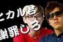 【悲報】ヒカキンさん、ついにカリスマヒカルさんに倒されてしまう