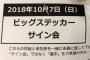 【悲報】今日の握手会でビッグステッカーが当選したが、デカ過ぎてカバンに入らない…助けてwwwwwwww