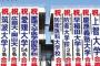 愛媛の私立済美高校、国公立大学に100名以上合格し、目標達成とでかでかと垂れ幕を掲げてしまう 	