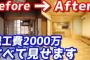 ヒカル「実家のリフォームに2000万円！ご飯食うだけで10万円！」