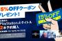 【PS Store】PS4タイトル2本予約購入でカート15％OFFクーポンが貰える期間限定キャンペーン開催！