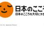 【自民党】「日本のこころ」を吸収合併へ 	８年半の歴史に幕