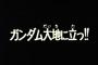 ※ガンダムシリーズ第1話のタイトルについて語ろう