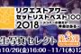 「SKE48リクエストアワー2018」セレクト生写真 第3弾本日10月26日から販売開始！