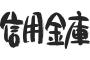 地方信金のワイが質問に答えるでｗｗｗｗｗｗｗ