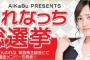 【悲報】今年もれなっち総選挙開催決定するも規模縮小してしまう