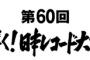 レコード大賞にAKB、乃木坂、欅坂、TWICEがノミネート！乃木坂46は「Teacher Teacher」で大賞狙う！ 	