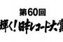 STU48が日本レコード大賞新人賞にノミネートされたけど、最優秀新人賞取れそう？【第60回輝く！日本レコード大賞】