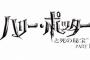 【泣いた】金ロー『ハリーポッターと死の秘宝』を観たツイッター民の反応…(´；ω；`)ｳｯ