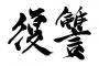 小さい頃さんざん私をイジメてた姉が、恋愛や進路について相談してくるようになった。なのでその度に、より将来的に悪くなっていくような方に誘導し続けた。