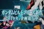 「ガンダムビルドシリーズ」新作 2019年放送予定！企画進行中！