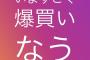 【速報】本田翼さん「爆買いなう」