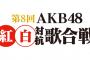 AKB48紅白対抗歌合戦で発表されそうなサプライズ【AKB48/SKE48/NMB48/HKT48/NGT48/STU48/チーム8】