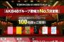 『AKB48グループ歌唱力No.1決定戦』決勝大会の最前方プレミアムシートにTBSチャンネル視聴者様限定100名様をご招待！