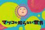 【画像】今日の『マツコの知らない世界』に出てた”アレ”、織田信成さんも持っていたｗｗｗ