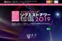 【AKB48】リクアワ2019って1位「世界の人へ」2位「セントレ」3位「47」で決まりだよな？