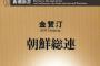 戦後直後の日本共産党の再建資金、徴用工の未払い分の賃金が流用されたか … 朝鮮籍労働者の未払いだった賃金を朝鮮総連が企業から徴収→ 総連の活動と日本共産党再建資に - 週刊新潮