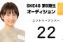 ＳＫＥ９期オーディション、ぶっちぎりの逸材現る 	