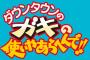 【秘話】『ガキ使』レギュラー、ココリコから“あのコンビ”に交代するプランが出ていた