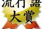 【速報】今年の『流行語大賞』、不評ｗｗｗｗ