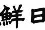 【韓国紙】韓国外交官僚の本音「韓日関係なんていつもそんなもの。最後は米国がなんとかしてくれる」