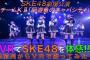 【SKE48】チームKllのVR動画ｷﾀ━━━━(ﾟ∀ﾟ)━━━━!!