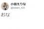 【チーム8】小田えりなのツイート・・・　アイドルがこのツイートはまずいでしょ