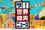 【胸が締め付けられる…】今日の『仰天ニュース』”福知山線脱線事故”の再現ブイを観たツイッター民の反応…